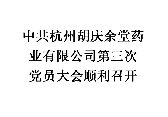 中共杭州尊龙凯时-人生就是博药业有限公司第三次党员大会顺利召开