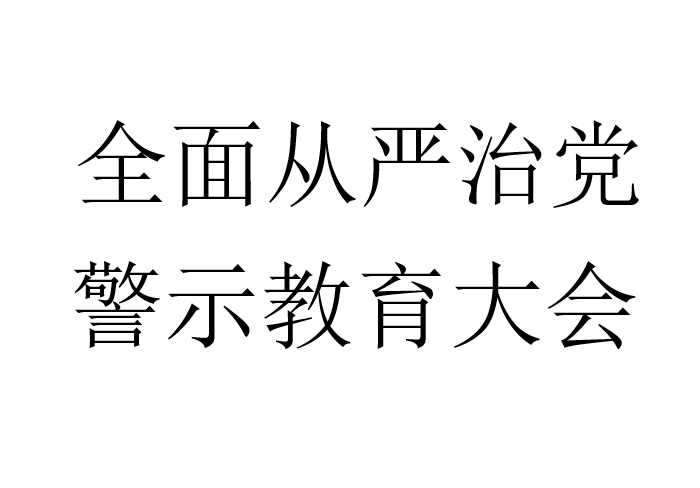 全面从严治党，警示教育大会