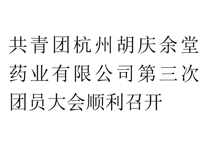 共青团杭州尊龙凯时-人生就是博药业有限公司第三次团员大会顺利召开